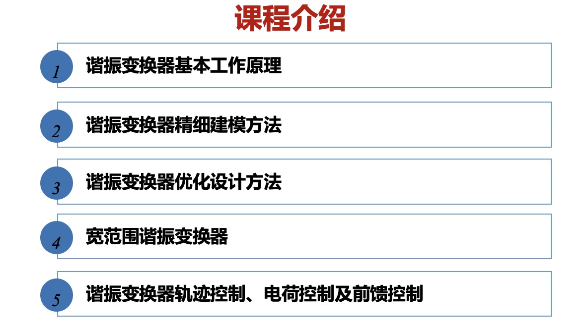 谐振变换器培训